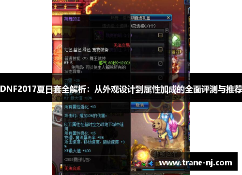 DNF2017夏日套全解析：从外观设计到属性加成的全面评测与推荐