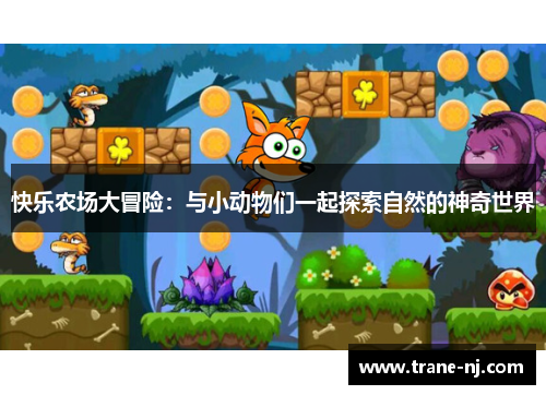 快乐农场大冒险：与小动物们一起探索自然的神奇世界
