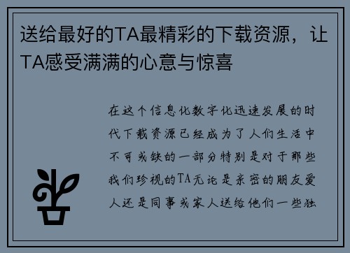 送给最好的TA最精彩的下载资源，让TA感受满满的心意与惊喜