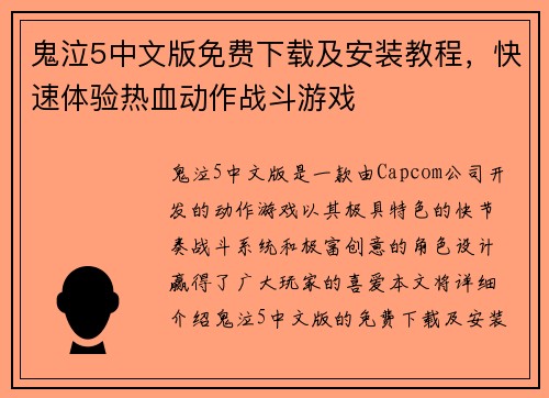 鬼泣5中文版免费下载及安装教程，快速体验热血动作战斗游戏