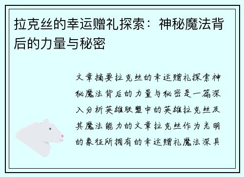 拉克丝的幸运赠礼探索：神秘魔法背后的力量与秘密