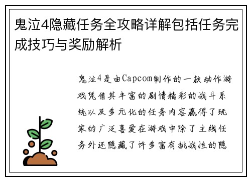 鬼泣4隐藏任务全攻略详解包括任务完成技巧与奖励解析