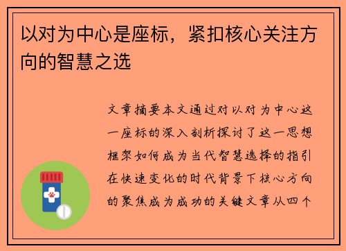 以对为中心是座标，紧扣核心关注方向的智慧之选