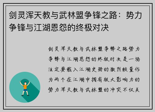 剑灵浑天教与武林盟争锋之路：势力争锋与江湖恩怨的终极对决