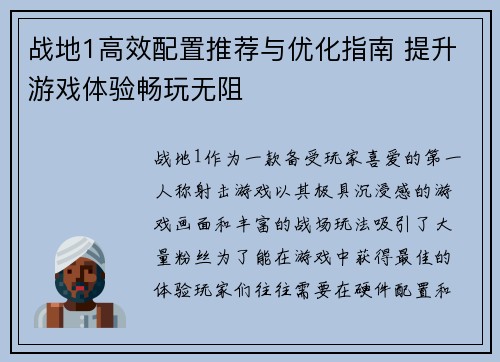战地1高效配置推荐与优化指南 提升游戏体验畅玩无阻