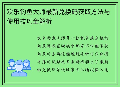 欢乐钓鱼大师最新兑换码获取方法与使用技巧全解析