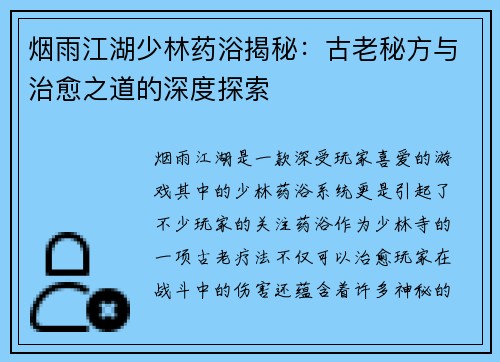 烟雨江湖少林药浴揭秘：古老秘方与治愈之道的深度探索