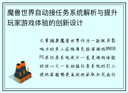 魔兽世界自动接任务系统解析与提升玩家游戏体验的创新设计