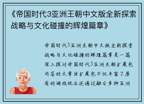《帝国时代3亚洲王朝中文版全新探索 战略与文化碰撞的辉煌篇章》