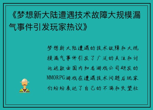 《梦想新大陆遭遇技术故障大规模漏气事件引发玩家热议》