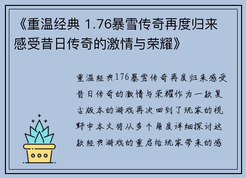《重温经典 1.76暴雪传奇再度归来 感受昔日传奇的激情与荣耀》