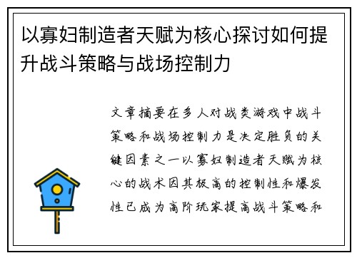 以寡妇制造者天赋为核心探讨如何提升战斗策略与战场控制力