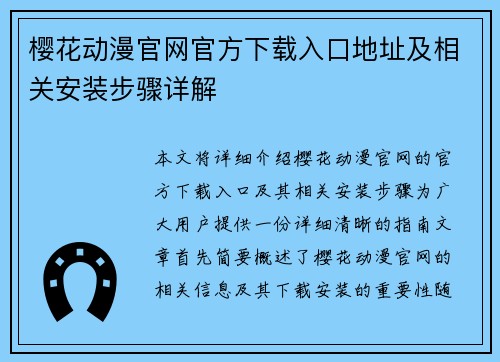 樱花动漫官网官方下载入口地址及相关安装步骤详解