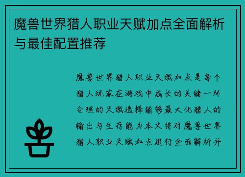 魔兽世界猎人职业天赋加点全面解析与最佳配置推荐