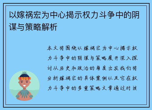 以嫁祸宏为中心揭示权力斗争中的阴谋与策略解析