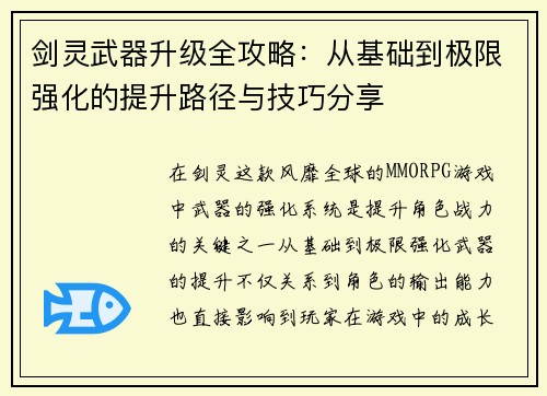 剑灵武器升级全攻略：从基础到极限强化的提升路径与技巧分享