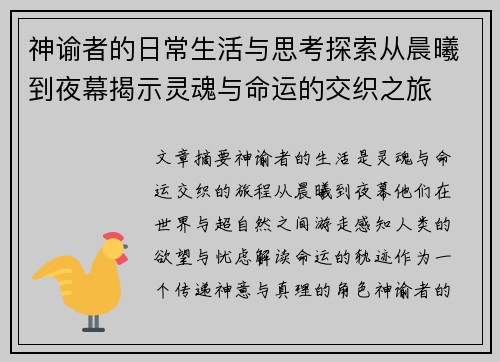 神谕者的日常生活与思考探索从晨曦到夜幕揭示灵魂与命运的交织之旅