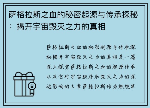萨格拉斯之血的秘密起源与传承探秘：揭开宇宙毁灭之力的真相