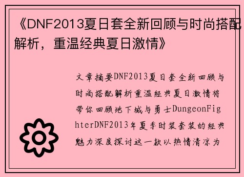《DNF2013夏日套全新回顾与时尚搭配解析，重温经典夏日激情》