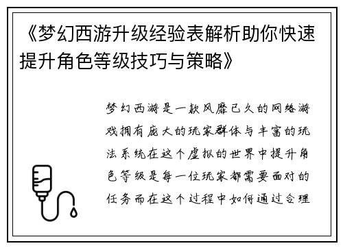 《梦幻西游升级经验表解析助你快速提升角色等级技巧与策略》