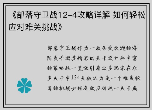 《部落守卫战12-4攻略详解 如何轻松应对难关挑战》