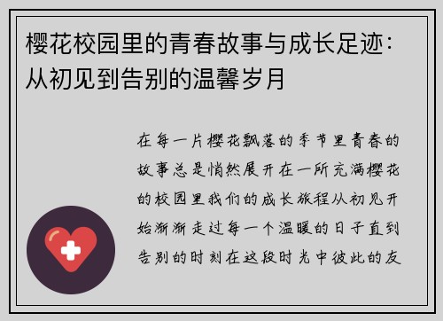 樱花校园里的青春故事与成长足迹：从初见到告别的温馨岁月
