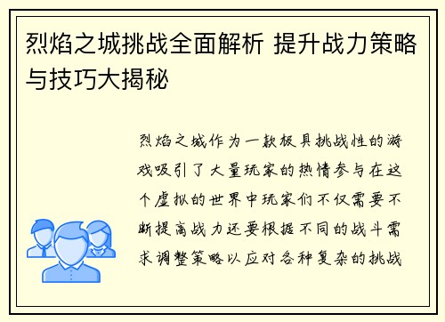 烈焰之城挑战全面解析 提升战力策略与技巧大揭秘