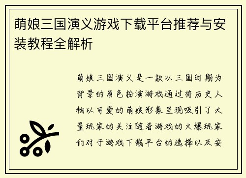 萌娘三国演义游戏下载平台推荐与安装教程全解析