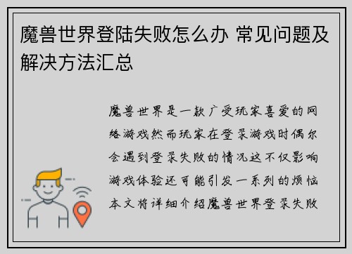 魔兽世界登陆失败怎么办 常见问题及解决方法汇总