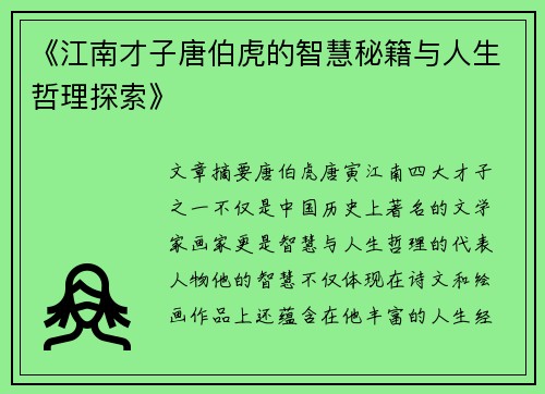 《江南才子唐伯虎的智慧秘籍与人生哲理探索》