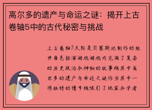 高尔多的遗产与命运之谜：揭开上古卷轴5中的古代秘密与挑战