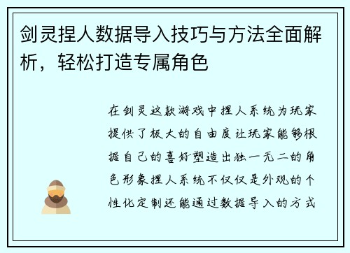 剑灵捏人数据导入技巧与方法全面解析，轻松打造专属角色