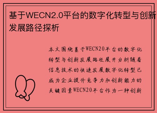 基于WECN2.0平台的数字化转型与创新发展路径探析