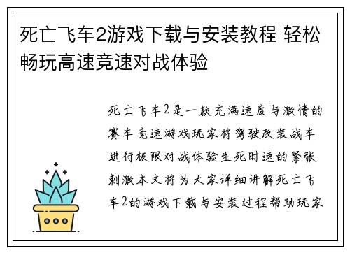 死亡飞车2游戏下载与安装教程 轻松畅玩高速竞速对战体验