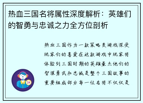 热血三国名将属性深度解析：英雄们的智勇与忠诚之力全方位剖析