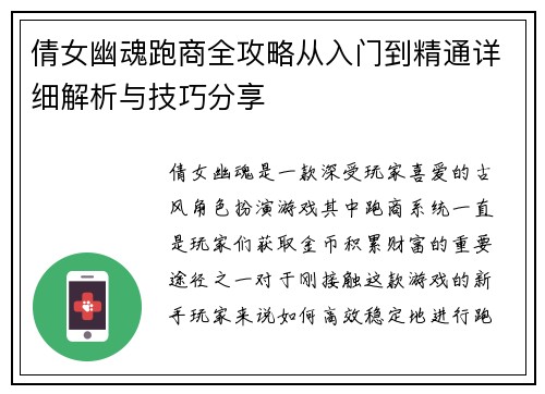 倩女幽魂跑商全攻略从入门到精通详细解析与技巧分享