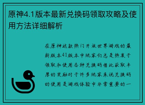 原神4.1版本最新兑换码领取攻略及使用方法详细解析
