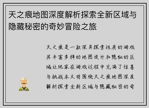 天之痕地图深度解析探索全新区域与隐藏秘密的奇妙冒险之旅