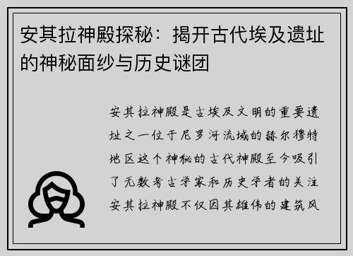 安其拉神殿探秘：揭开古代埃及遗址的神秘面纱与历史谜团
