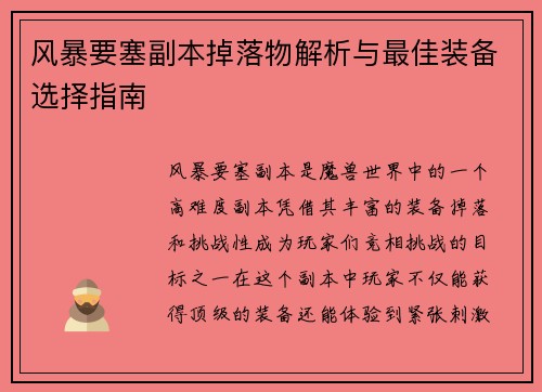 风暴要塞副本掉落物解析与最佳装备选择指南 风暴要塞副本掉落物解析与最佳装备选择指南