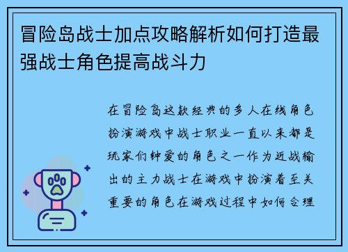 冒险岛战士加点攻略解析如何打造最强战士角色提高战斗力