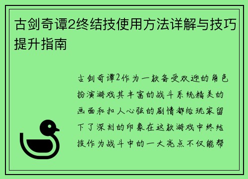 古剑奇谭2终结技使用方法详解与技巧提升指南