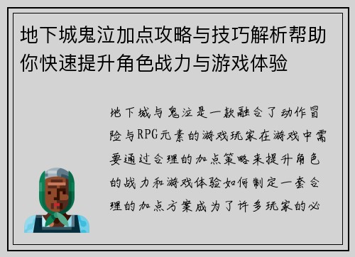 地下城鬼泣加点攻略与技巧解析帮助你快速提升角色战力与游戏体验