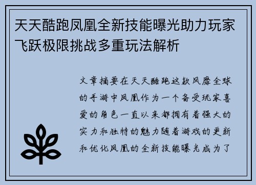 天天酷跑凤凰全新技能曝光助力玩家飞跃极限挑战多重玩法解析