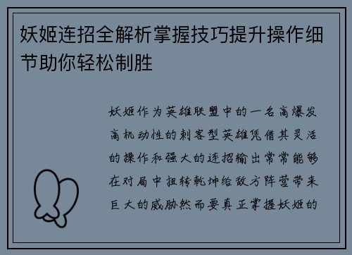 妖姬连招全解析掌握技巧提升操作细节助你轻松制胜