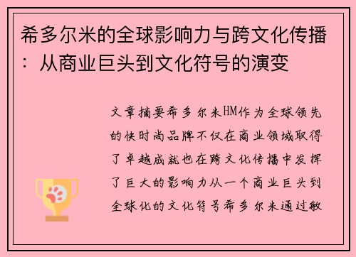 希多尔米的全球影响力与跨文化传播:从商业巨头到文化符号的演变 希多尔米的全球影响力与跨文化传播:从商业巨头到文化符号的演变