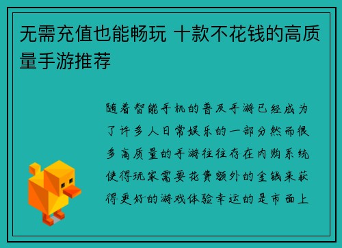 无需充值也能畅玩 十款不花钱的高质量手游推荐