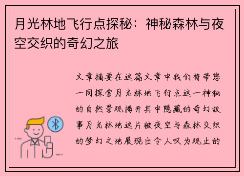 月光林地飞行点探秘：神秘森林与夜空交织的奇幻之旅