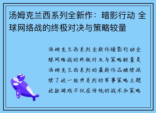 汤姆克兰西系列全新作:暗影行动 全球网络战的终极对决与策略较量 汤姆克兰西系列全新作:暗影行动 全球网络战的终极对决与策略较量