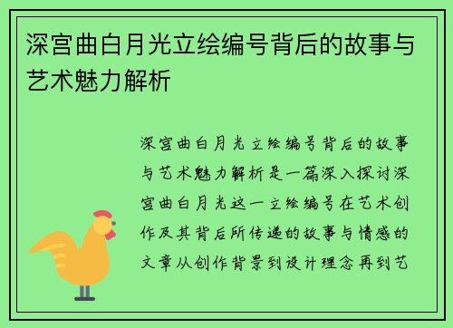 深宫曲白月光立绘编号背后的故事与艺术魅力解析